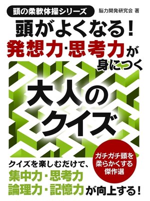 cover image of 頭がよくなる!発想力思考力が身につく大人のクイズ